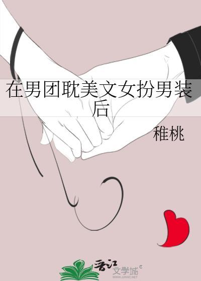 女扮男装进男团的