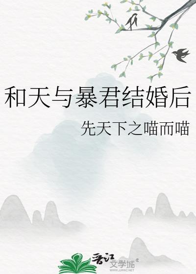 和天与暴君结婚后番外
