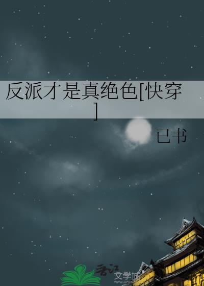 反派才是真绝色[快穿
