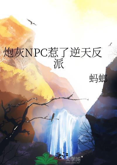 炮灰反派成了万人迷全文免费阅读