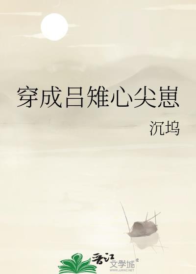 穿成吕雉心尖崽txt