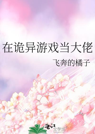 在诡异游戏当大佬作者飞奔的橘子