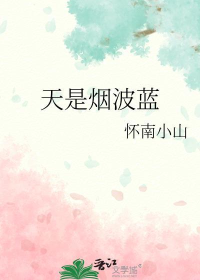 天是烟波蓝讲什么