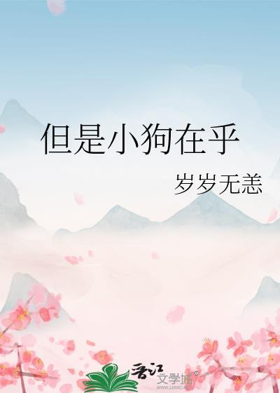 但是小狗在乎大结局是什么
