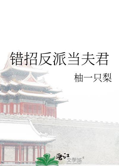 错招反派当夫君TXT