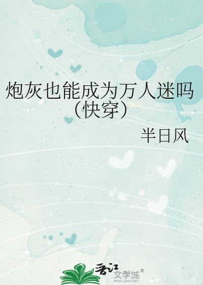 炮灰也能成为万人迷吗快穿