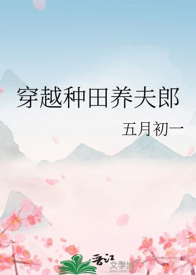 穿越之种田养夫郎