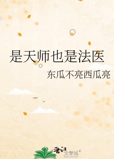 是天师也是法医柏止是谁