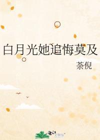 白月光她追悔莫及免费阅读百度