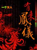 非梧不栖