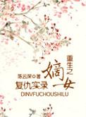 重生之嫡女复仇记txt
