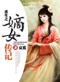 重生之嫡女传记男主