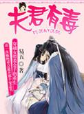 夫君有毒漫画全集免费