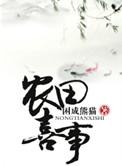 穿越之农田喜事by百度
