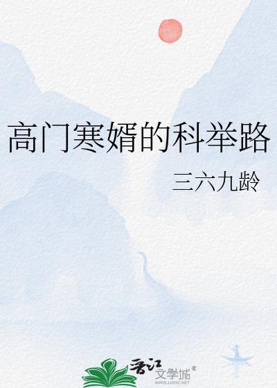 寒门贵婿