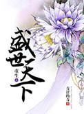 重生之盛世宠妃全文免费阅读