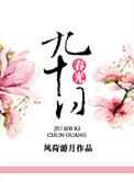 九十日春光 风荷游月资源