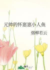 元帅的怀崽崽小人鱼TXT