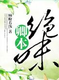 卿本绝色