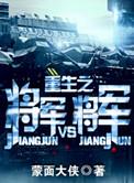重生之将军vs将军 +番外全