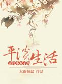 古代女子日常生活