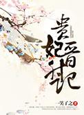 贵妃晋升记(一笑了之)