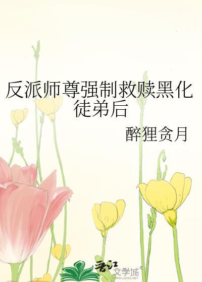 师尊的黑化徒弟