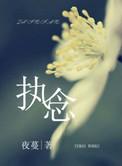 执念的意思