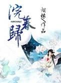浣春归父子文
