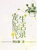 宠妃的现代生活录剧透
