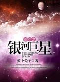 重生之银河巨星txt百度