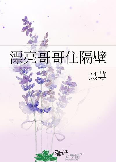 漂亮哥哥住隔壁黑荨
