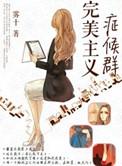 完美主义症候群漫画