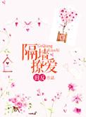 隔墙撩爱 田反