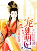 魔医相师之独宠萌妃好看吗