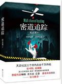 密道追踪3