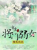 将门弱女txt