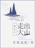 我一定要走出大山