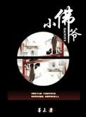 老九门观影吴小佛爷