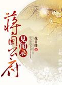 蒋国公府见闻录txt百度