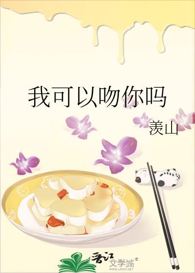 我可以吻你吗你不是已经吻了吗是哪部韩剧