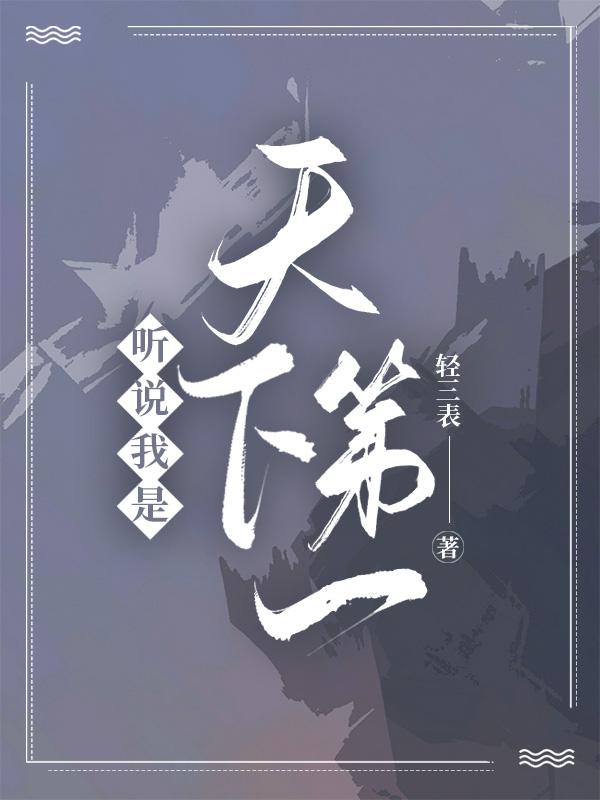 听说我老婆是天下第一