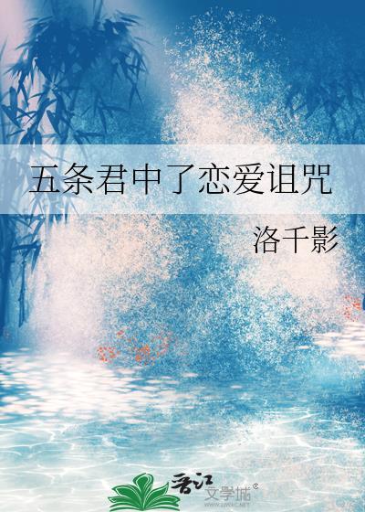 五条悟原创男主