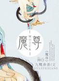 魔尊重楼是谁扮演的