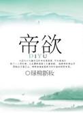 帝欲相栖筠 惮载辄止