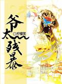 爷太是啥意思