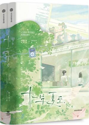十一年夏至简介