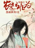 穿越之农妇难为全文免费阅读