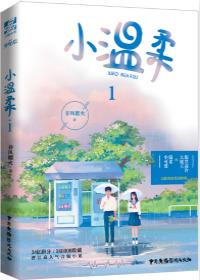 小温柔全文免费阅读