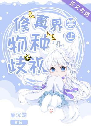 修真界禁止物种歧视修真界禁止物种歧视